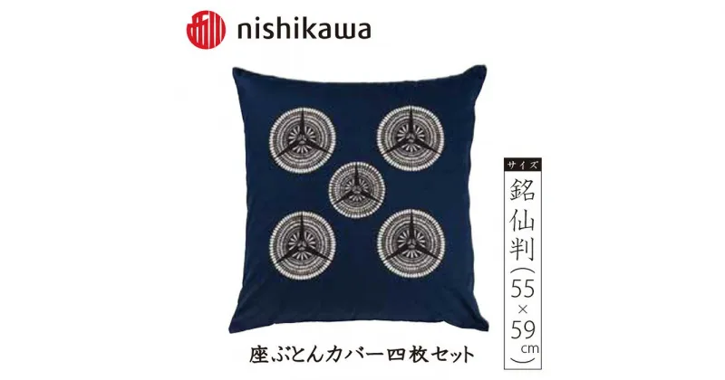 【ふるさと納税】No.393 西川の座ぶとんカバーGS0605 B色 4枚セット PG02103094 ／ 座布団カバー 銘仙判 ロングファスナー 送料無料 埼玉県