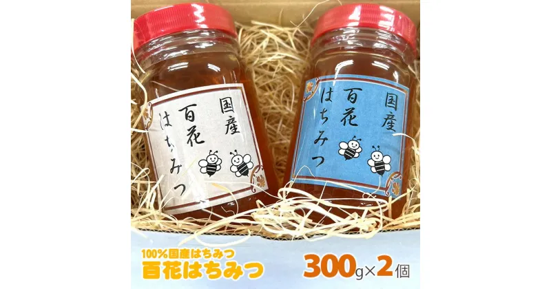 【ふるさと納税】No.394 百花はちみつ　約300g×2個（600g） ／ 安心 安全 国産 コク 深い味わい 送料無料 埼玉県