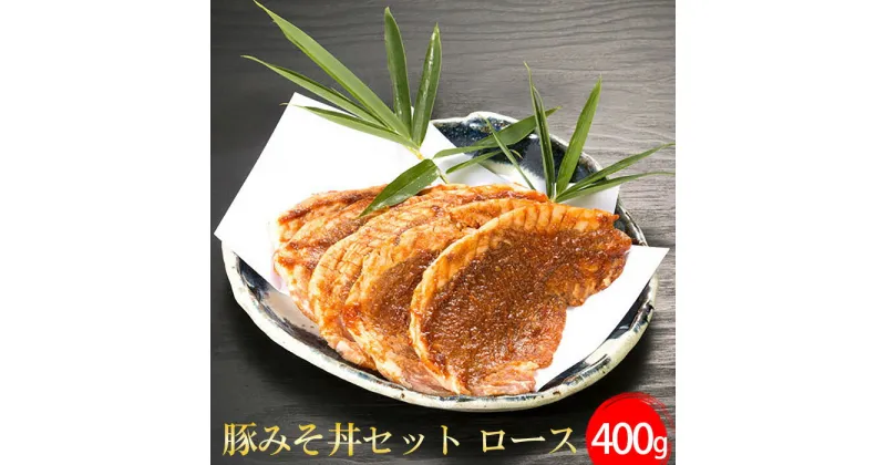 【ふるさと納税】No.396 豚みそ丼セット　ロース ／ 野さか 特製 しょうゆだれ 味噌 送料無料 埼玉県