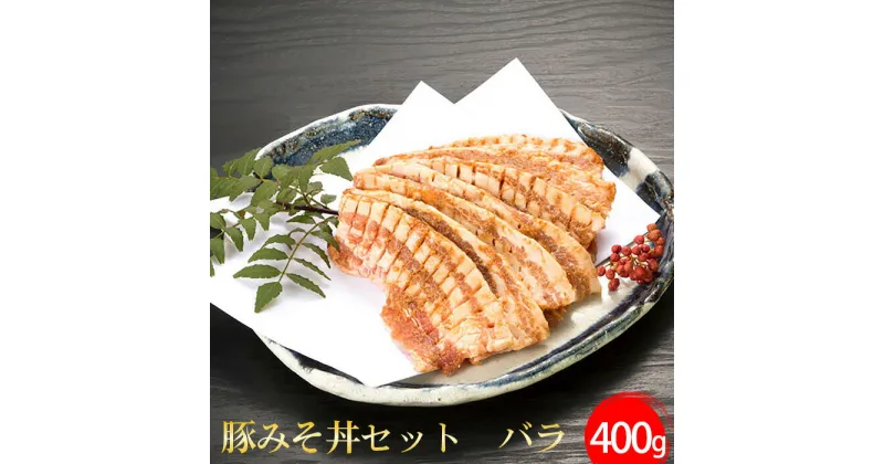 【ふるさと納税】No.397 豚みそ丼セット　バラ ／ 野さか 特製 しょうゆだれ 味噌 送料無料 埼玉県