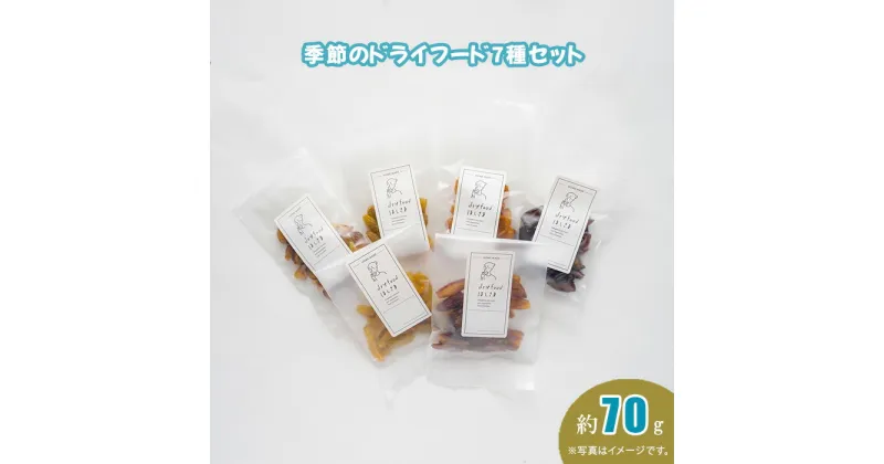 【ふるさと納税】No.398 季節のドライフード7種セット　約70g ／ 果樹 野菜 国産 旬 丁寧 乾燥 送料無料 埼玉県