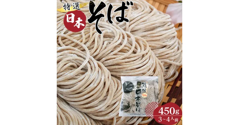 【ふるさと納税】No.408 特選日本そば450g（3～4人前） ／ だし 麺類 国内産 送料無料 埼玉県