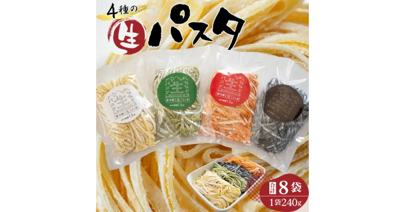 【ふるさと納税】No.410 4種の生パスタ　各2袋（計8袋） ／ フェットチーネ 麺類 セモリナ粉 送料無料 埼玉県