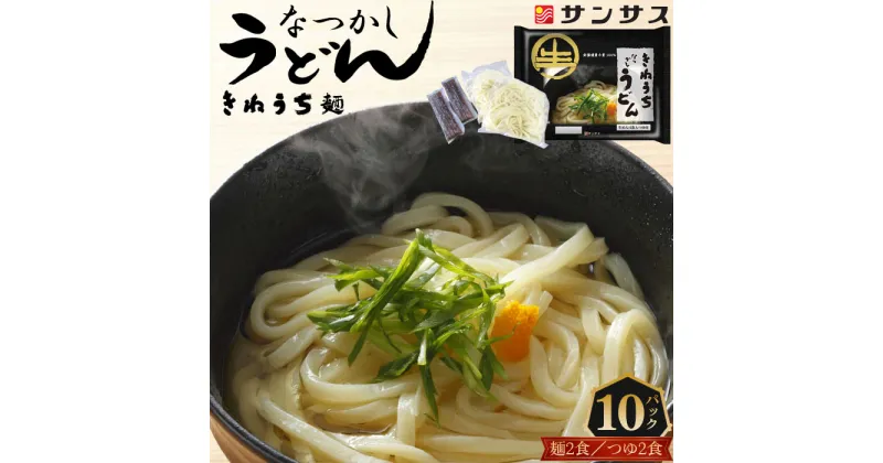 【ふるさと納税】No.411 2食スープ付き　なつかしうどん　10パック ／ コシ 麺類 もっちり 送料無料 埼玉県