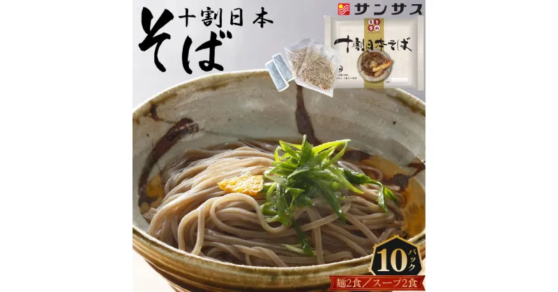 【ふるさと納税】No.412 2食スープ付き　十割日本そば　10パック ／ 食塩不使用 麺類 日持ち 送料無料 埼玉県