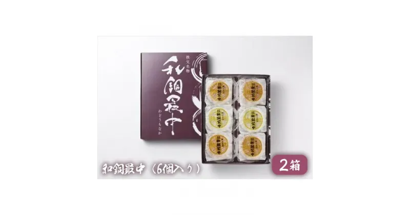 【ふるさと納税】No.415 和銅最中（6個入り）2箱 ／ お菓子 焼菓子 セット 小倉 柚子 送料無料 埼玉県