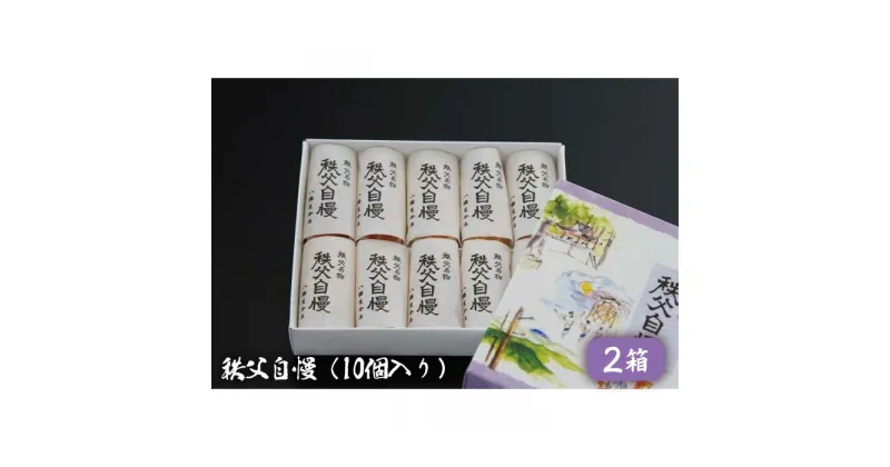 【ふるさと納税】No.416 秩父自慢（10個入り）2箱 ／ お菓子 焼菓子 セット 送料無料 埼玉県