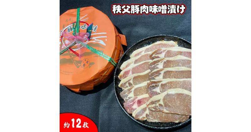 【ふるさと納税】No.418 秩父豚肉味噌漬け 木樽　約12枚入り ／ お肉 みそ ぶた肉 国産 簡単調理 送料無料 埼玉県