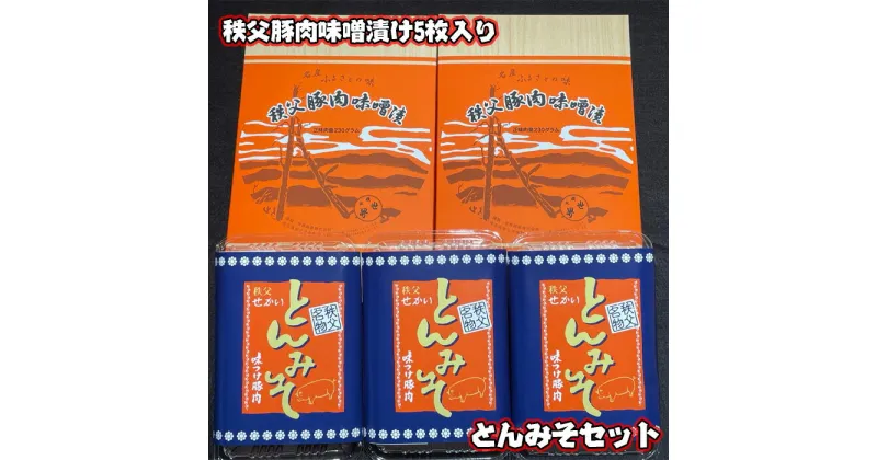 【ふるさと納税】No.419 秩父豚肉味噌漬け5枚入り・とんみそセット ／ お肉 みそ ぶた肉 国産 簡単調理 送料無料 埼玉県