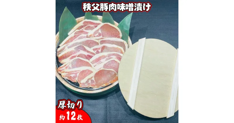 【ふるさと納税】No.420 秩父豚肉味噌漬け 厚切り約12枚 木樽入り ／ お肉 みそ ぶた肉 国産 簡単調理 送料無料 埼玉県