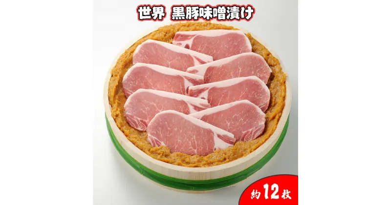 【ふるさと納税】No.422 世界 黒豚味噌漬け 厚切り　約12枚入り ／ お肉 みそ ぶた肉 国産 お祝い 贈り物 送料無料 埼玉県