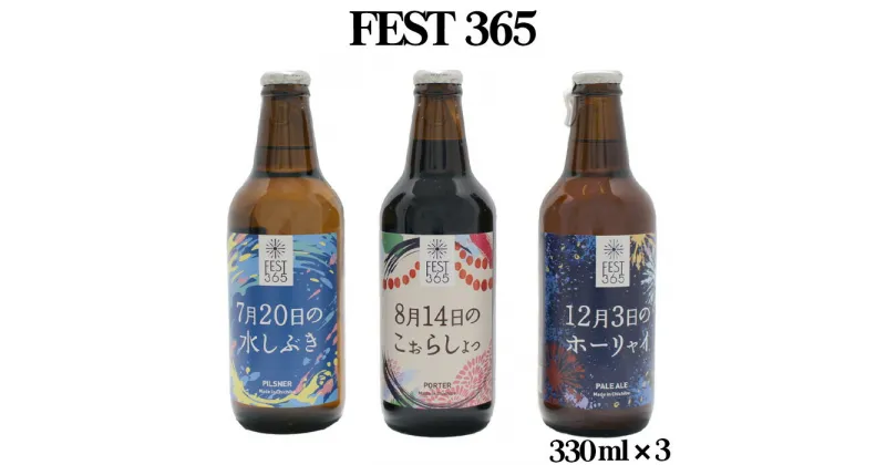 【ふるさと納税】No.427 Fest365（フェストサンロクゴ）330ml×3本 ／ お酒 酒 クラフトビール セット 送料無料 埼玉県