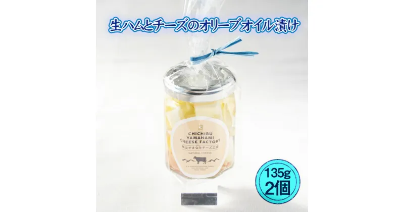 【ふるさと納税】No.430 生ハムとチーズのオリーブオイル漬け　2個セット ／ サラダ ニンニク スパイス パスタ 送料無料 埼玉県