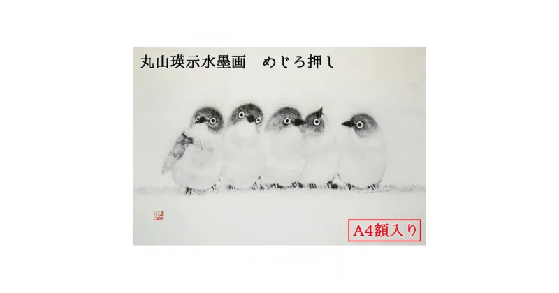 【ふるさと納税】No.436 丸山瑛示水墨画　めじろ押し　A4額入り ／ 和紙 印刷 商売繁盛 和やか 送料無料 埼玉県