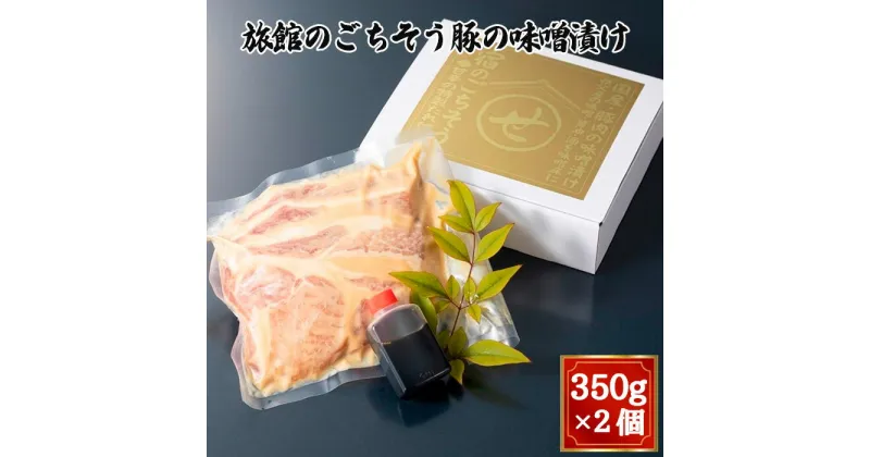 【ふるさと納税】No.437 旅館のごちそう豚の味噌漬け　350g×2個 ／ 国産豚肉 冷凍 オリジナル みそ漬け 送料無料 埼玉県