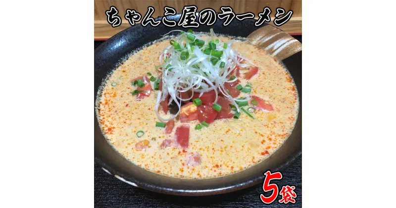 【ふるさと納税】No.438 ちゃんこ屋のラーメン 5袋セット ／ ピリ辛スープ 麺類 つけ麺 送料無料 埼玉県