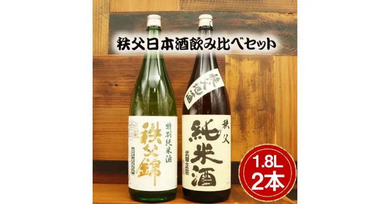 【ふるさと納税】No.444 秩父日本酒飲み比べセット ／ 純米酒 定番 詰合せ 送料無料 埼玉県