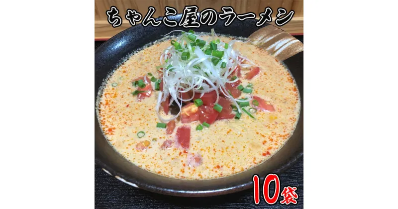 【ふるさと納税】No.447 ちゃんこ屋のラーメン 10袋セット ／ ピリ辛スープ 麺類 つけ麺 送料無料 埼玉県