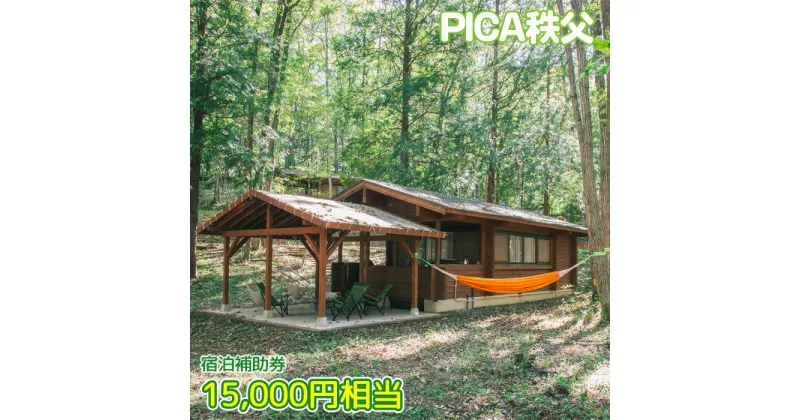 【ふるさと納税】No.452 PICA秩父 15000円相当 宿泊補助券 ／ チケット 宿泊券 送料無料 埼玉県