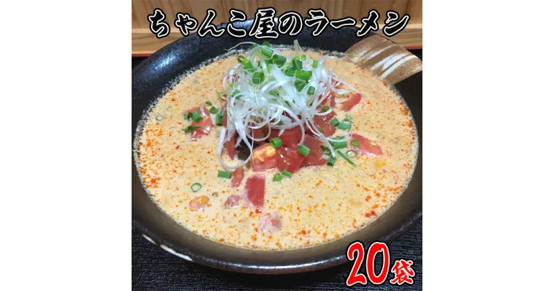 【ふるさと納税】No.454 ちゃんこ屋のラーメン 20袋セット ／ ピリ辛スープ 麺類 つけ麺 送料無料 埼玉県