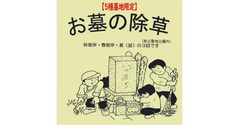 【ふるさと納税】No.487 【5種墓地限定】墓地の除草（秩父聖地公園内の区画墓地） ／ お墓 草取り 清掃 埼玉県