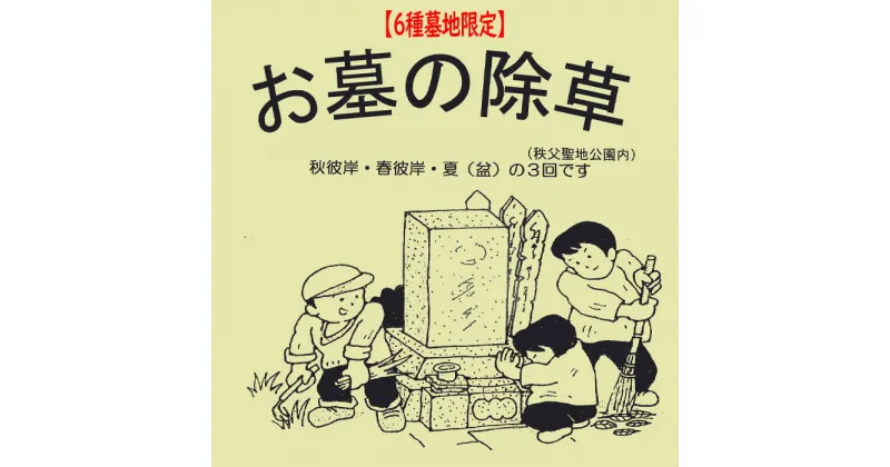 【ふるさと納税】No.489 【6種墓地限定】墓地の除草（秩父聖地公園内の区画墓地） ／ お墓 草取り 清掃 埼玉県