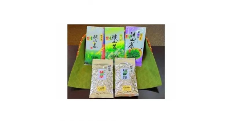 【ふるさと納税】飯能産狭山茶いろどりセット　お茶・緑茶・紅茶　お届け：発注後、2週間程度