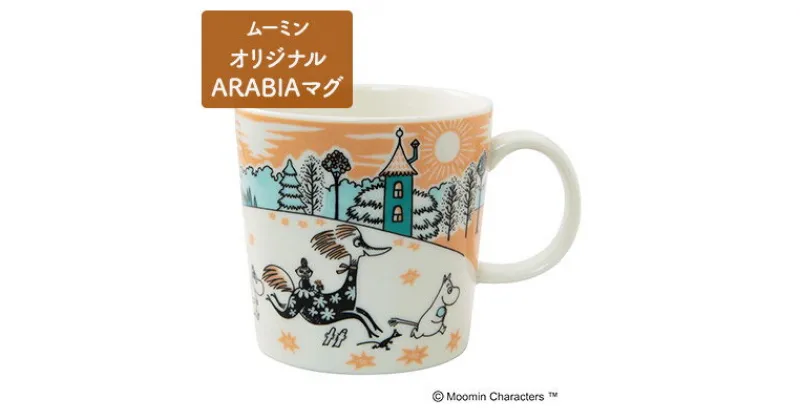 【ふるさと納税】マグカップ ムーミンバレーパーク オリジナル ARABIAマグ ムーミン　 キャラクター 食器 ティーカップ 　お届け：お申込からお届けまでに約1～2月程かかります。