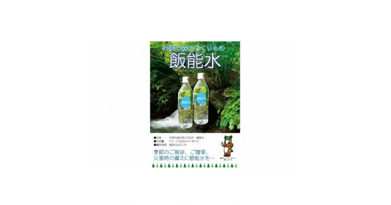 【ふるさと納税】飯能水（24本入り）　飲料類・水・ミネラルウォーター・飲料・24本　お届け：発注後1ヵ月程度