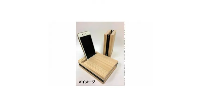 【ふるさと納税】西川材スマートフォンスタンド　雑貨・日用品・工芸品・福祉用品　お届け：受注生産につき、申込からお届けまでに約3ヵ月程かかります。