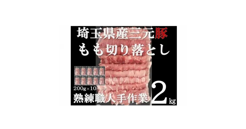 【ふるさと納税】【豚肉】埼玉県産 三元豚 もも 切り落とし 熟練職人手作業 2kg[52210298]　 豚 切り落し 肉 お肉 モモ 　お届け：発注後、1か月程度