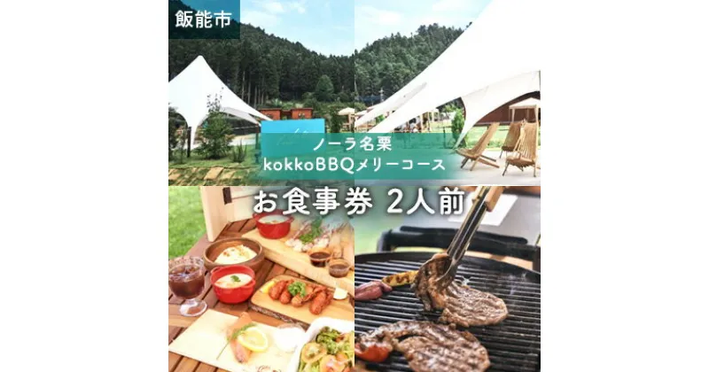 【ふるさと納税】【ノーラ名栗】kokkoBBQメリコース(2人前)[52210457]　お食事券・チケット　お届け：発送期日：発注後、3週間程度