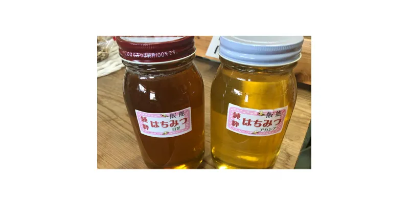 【ふるさと納税】国産はちみつ食べ比べセット(百花とアカシア)各1000g[52210573]　蜂蜜・はちみつ・ハチミツ・食べ比べ・2kg　お届け：発注後、2週間程度