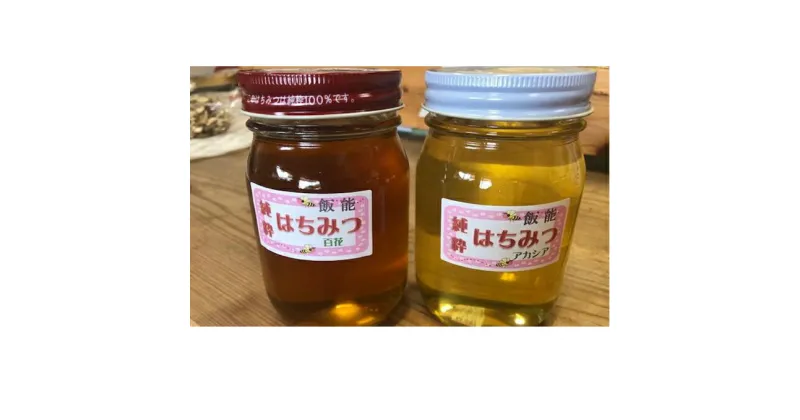 【ふるさと納税】国産はちみつ食べ比べセット(百花とアカシア)各500g[52210572]　蜂蜜・はちみつ・ハチミツ・食べ比べ・1kg　お届け：発注後、2週間程度