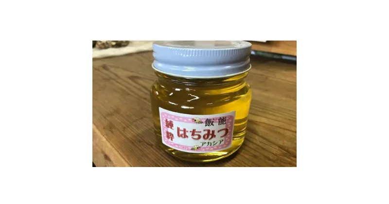 【ふるさと納税】国産はちみつ アカシア300g[52210570]　蜂蜜・はちみつ・ハチミツ・アカシア・300g　お届け：発注後、2週間程度