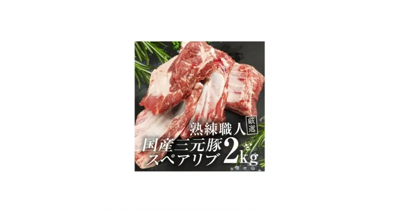 【ふるさと納税】【豚肉】熟練職人厳選 国産三元豚スペアリブ 小分け 2kg[52210702]　 お肉 牛肉 熟練 職人 厳選 国産 骨付き 旨味 三元豚 スペアリブ 鮮度 旨味 コラーゲン 　お届け：発注後、1か月程度