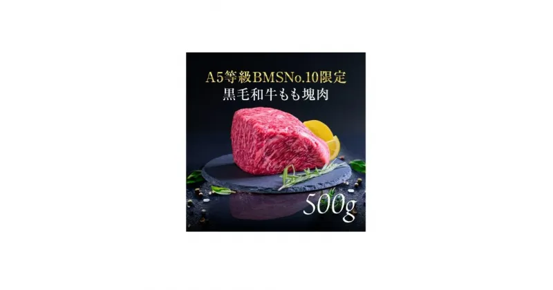 【ふるさと納税】A5等級 BMSNo.10限定 黒毛和牛もも塊肉 ブロック 500g[52210700]　 お肉 牛肉 モモ A5 限定 黒毛和牛 もも 塊肉 最上級 希少 ギフトボックス 贈り物 最高品質 究極和牛 　お届け：発注後、1か月程度