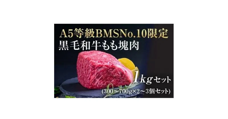 【ふるさと納税】A5等級 BMSNo.10限定 黒毛和牛もも塊肉 ブロック 1kgセット[52210701]　 お肉 牛肉 モモ A5 限定 黒毛和牛 もも 塊肉 最上級 希少 ギフトボックス 贈り物 最高品質 究極和牛 　お届け：発注後、1か月程度