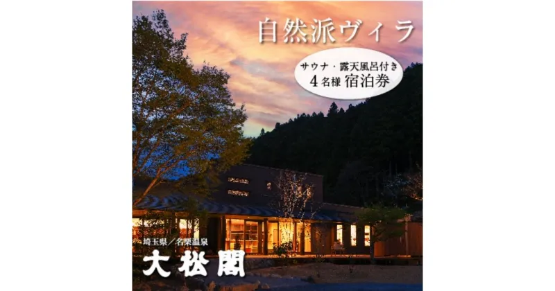 【ふるさと納税】名栗温泉　大松閣　一棟貸切別邸「ハミング」1泊2食付4名宿泊券　 旅行 温泉 カフェギャラリー 大松閣 一棟貸切 宿泊施設 専用庭 露天風呂 サウナ 朝食 夕食 　お届け：発注後、2週間程度