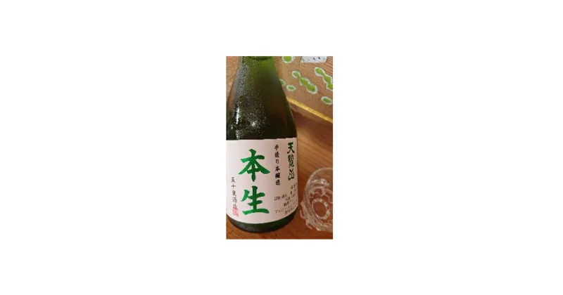 【ふるさと納税】天覧山「本生　300ml」12本セット　 お酒 日本酒 本醸造酒 食事 晩酌 冷酒 　お届け：発注後、2週間程度