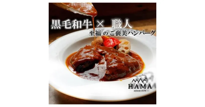 【ふるさと納税】黒毛和牛の手造り煮込みハンバーグ(4個入り)[52210898]　 惣菜 黒毛和牛ハンバーグ ふんわり ジューシー 手土産 贈答用 ギフト 　お届け：発注から、2ヵ月程度