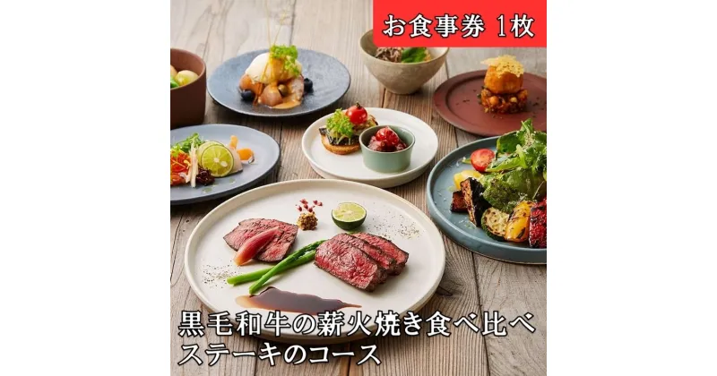 【ふるさと納税】レストランFemy_「黒毛和牛の薪火焼き食べ比べステーキのコース」お食事券（1枚）　 チケット 和牛ステーキ お造り 贅沢 コース料理 お出かけ 記念日 観光 旅行 飲食店 　お届け：決済後、3週間程度