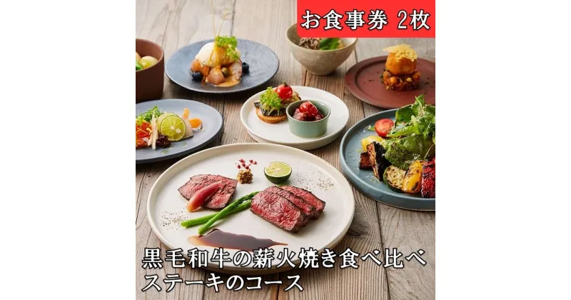 【ふるさと納税】レストランFemy_「黒毛和牛の薪火焼き食べ比べステーキのコース」お食事券（2枚×1組）　 チケット 和牛ステーキ お造り 贅沢 コース料理 お出かけ 記念日 観光 旅行 飲食店 　お届け：決済後、3週間程度