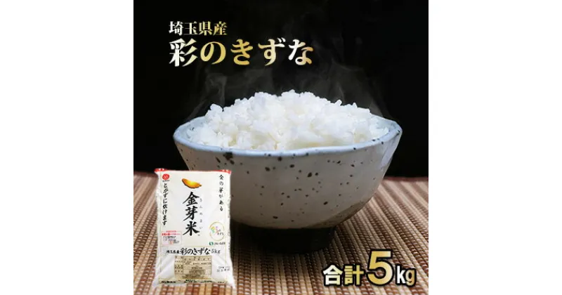 【ふるさと納税】埼玉県産　金芽米（彩のきずな）【BG無洗米】5kg　 米 お米 コメ おこめ こめ 無洗米 金芽米専用計量カップ 　お届け：発注後、1ヵ月程度