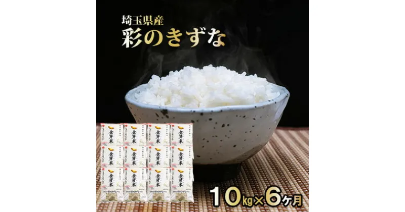 【ふるさと納税】埼玉県産　金芽米（彩のきずな）定期便　10kg×6ヶ月分　定期便・ 米 お米 コメ おこめ こめ 無洗米 金芽米専用計量カップ 6ヶ月 半年 　お届け：申込の翌月から発送開始