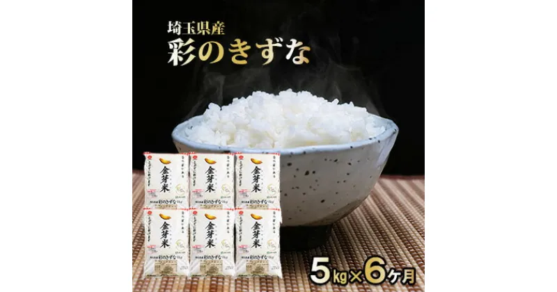 【ふるさと納税】埼玉県産　金芽米（彩のきずな）定期便　5kg×6ヶ月分　定期便・ 米 お米 コメ おこめ こめ 無洗米 金芽米専用計量カップ 6ヶ月 半年 5kg 　お届け：申込の翌月から発送開始