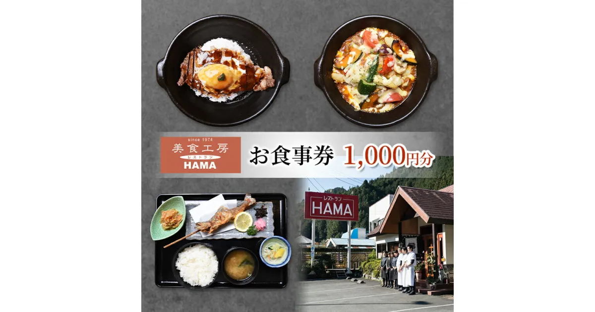 【ふるさと納税】美食工房レストランHAMAお食事券1,000円分 チケット お食事券 ランチ ディナー 老舗レストラン 洋食 ステーキ丼 ハンバーグ オムライス 天覧山 飯能市 埼玉県　お届け：決済後、2週間程度