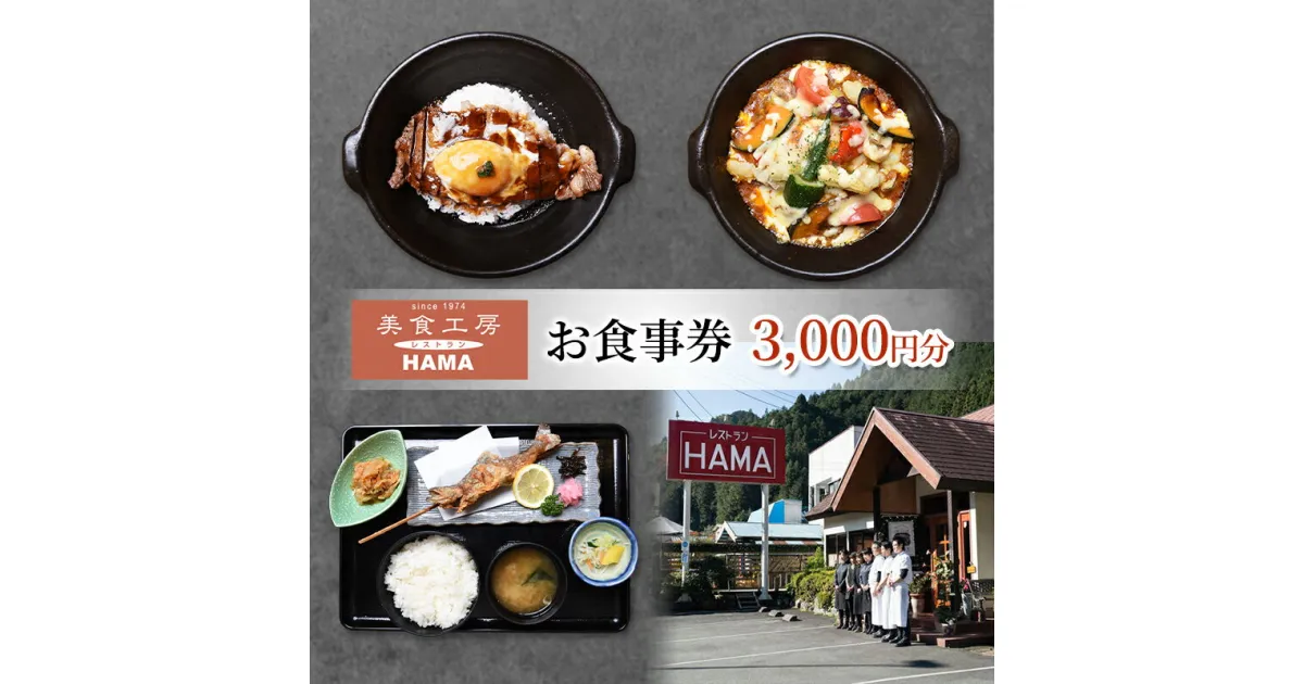 【ふるさと納税】美食工房レストランHAMAお食事券3,000円分 チケット お食事券 ランチ ディナー 老舗レストラン 洋食 ステーキ丼 ハンバーグ オムライス 天覧山 飯能市 埼玉県　お届け：決済後、2週間程度