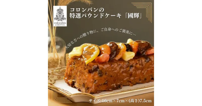 【ふるさと納税】コロンバンの特選パウンドケーキ「國輝」