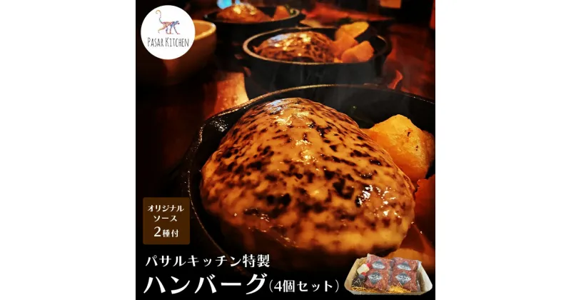 【ふるさと納税】パサルキッチン特製ハンバーグ（4個セット）